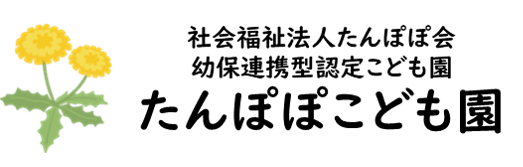 たんぽぽこども園